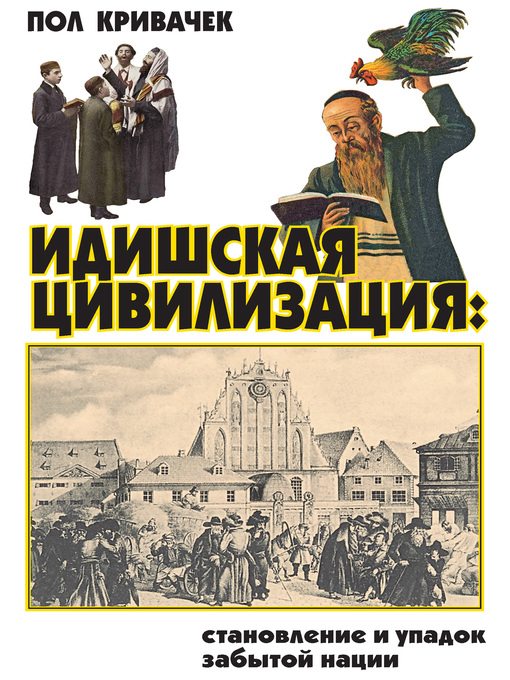 Title details for Идишская цивилизация by Пол Кривачек - Available
